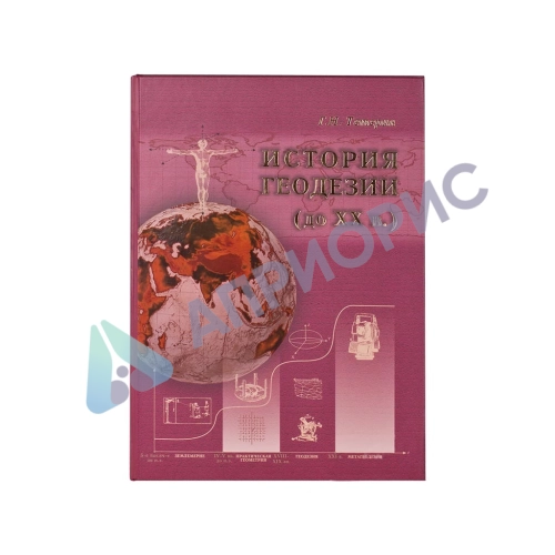 История геодезии (до XX в)